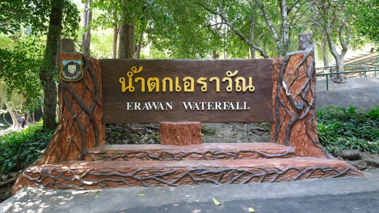 ป้ายน้ำตกเอราวัณ (ปี 2569)