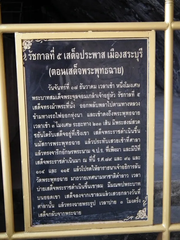 ป้ายประวัติการเสด็จ (ปี 2557)