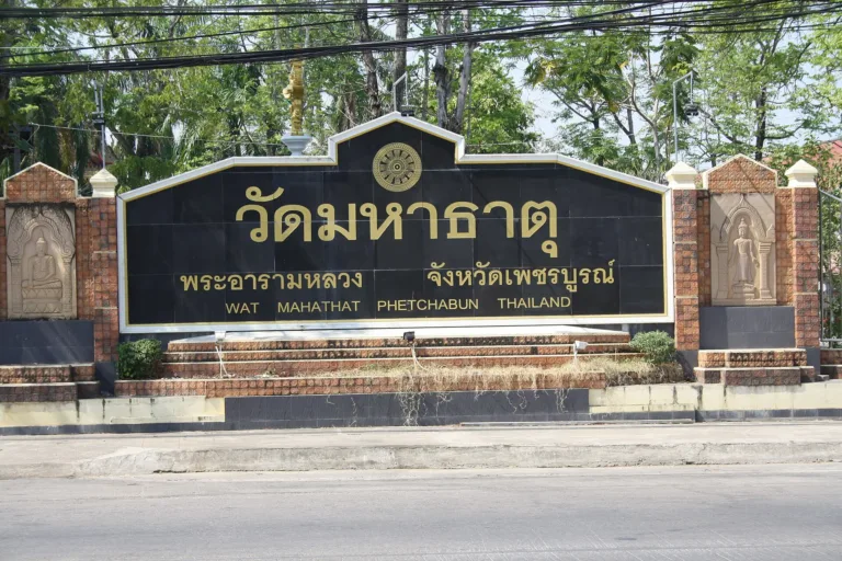 ป้ายวัดมหาธาตุ เพชรบูรณ์
